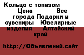 Кольцо с топазом Pandora › Цена ­ 2 500 - Все города Подарки и сувениры » Ювелирные изделия   . Алтайский край